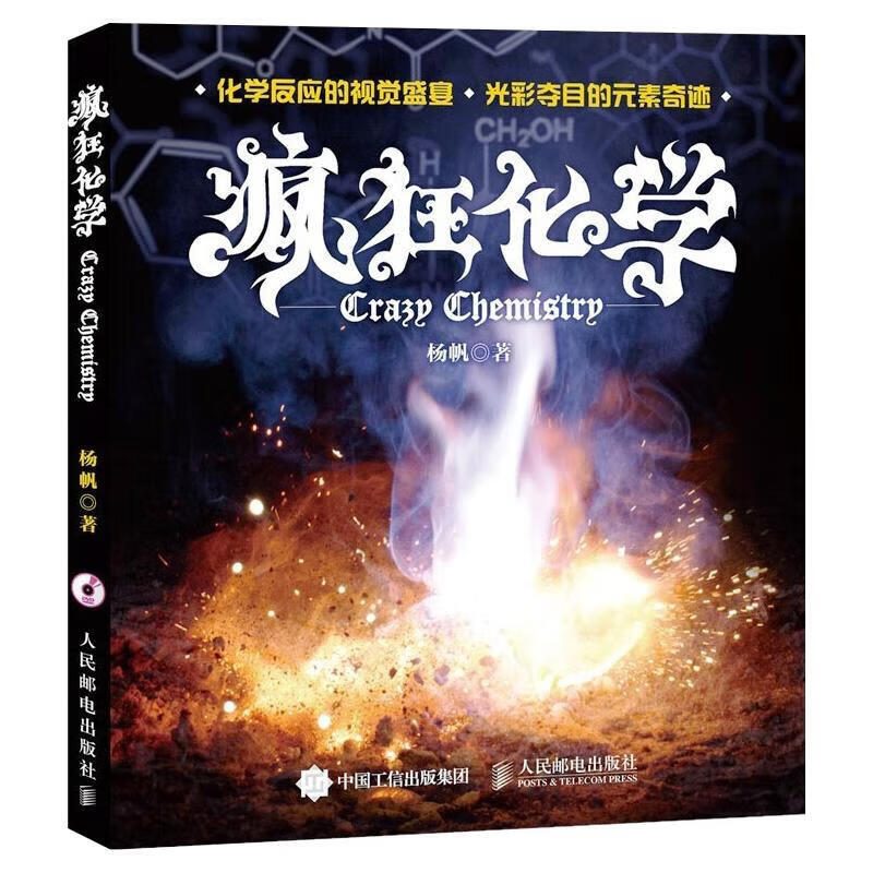 疯狂化学 正版正货 新华书店