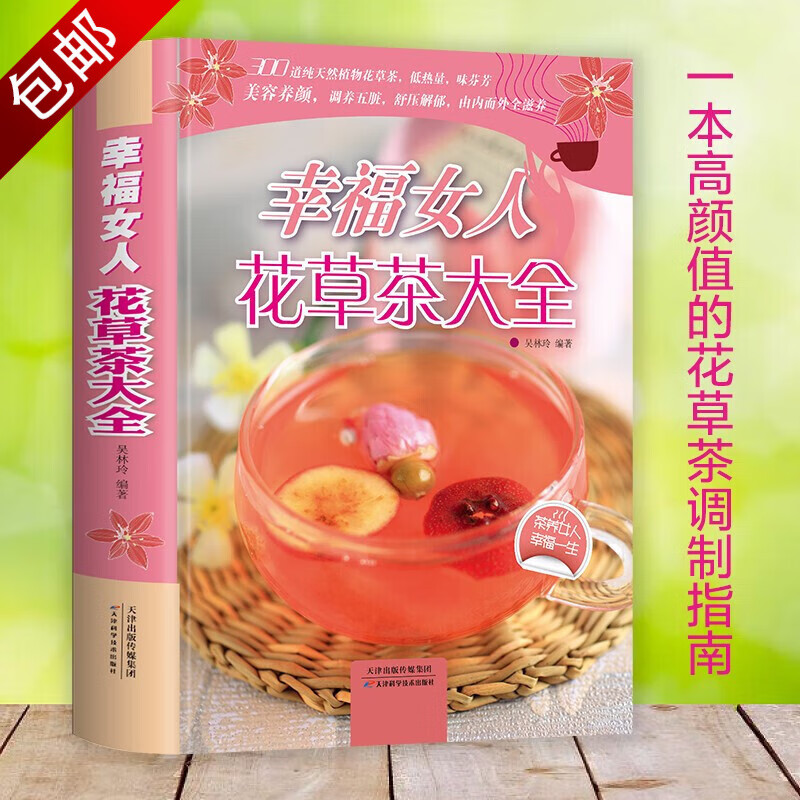 美容养颜舒压解郁减肥瘦身养生茶花茶配方 幸福女人花草茶大全 精装彩图版 定价29.8