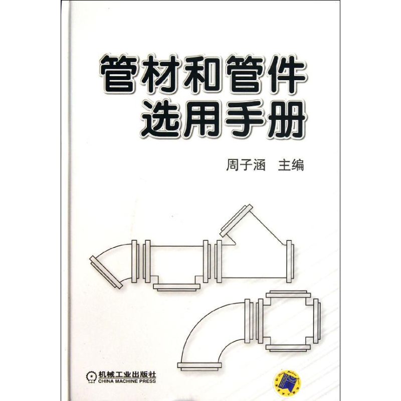 管材和管件选用手册 周子涵 编 书籍