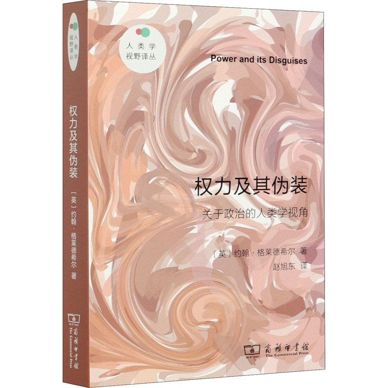 权力及其伪装 关于政治的人类学视角 图书