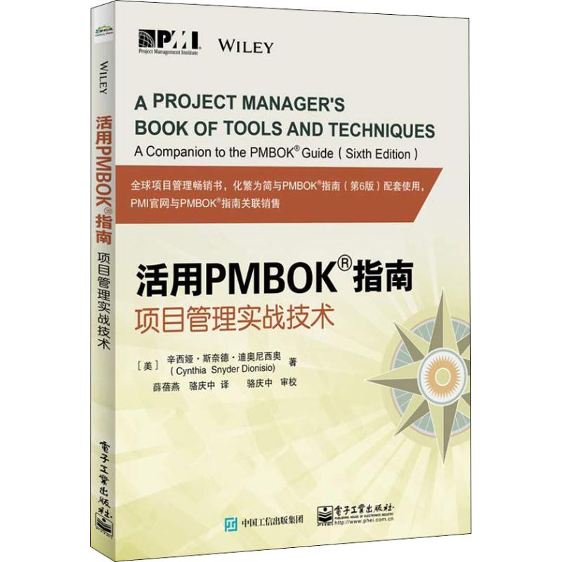活用PMBOK指南 项目管理实战技术