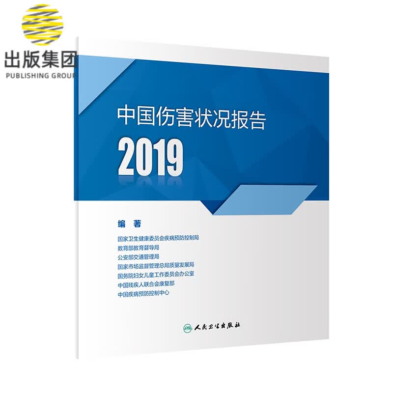 中国伤害状况报告2019