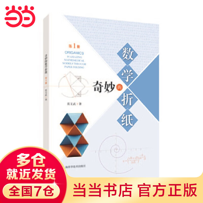 奇妙的数学折纸(第一册)