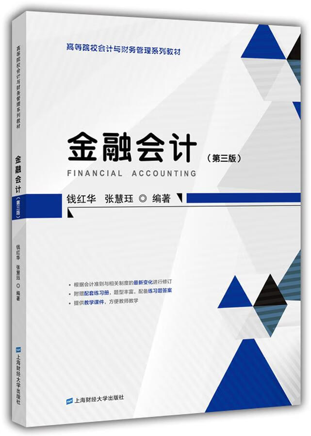 金融会计(第三版(附练习册 钱红华 张慧珏 高等院校会计与财务管理