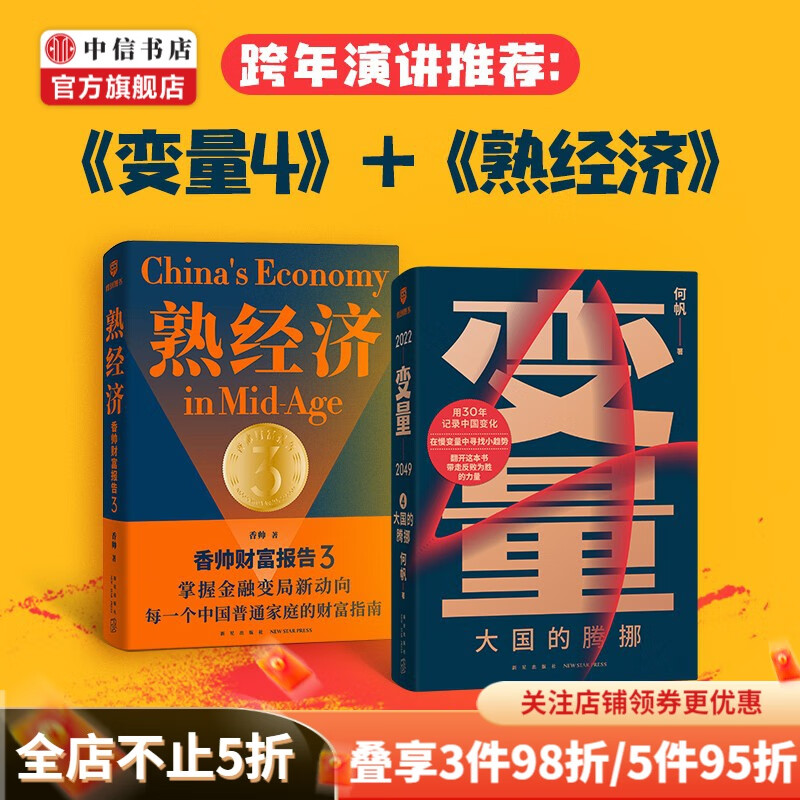 包邮【跨年演讲推荐】变量4 大国的腾挪 熟经济 香帅金融财富报告3（套装2册）时间的朋友跨年演讲推荐 中信书店