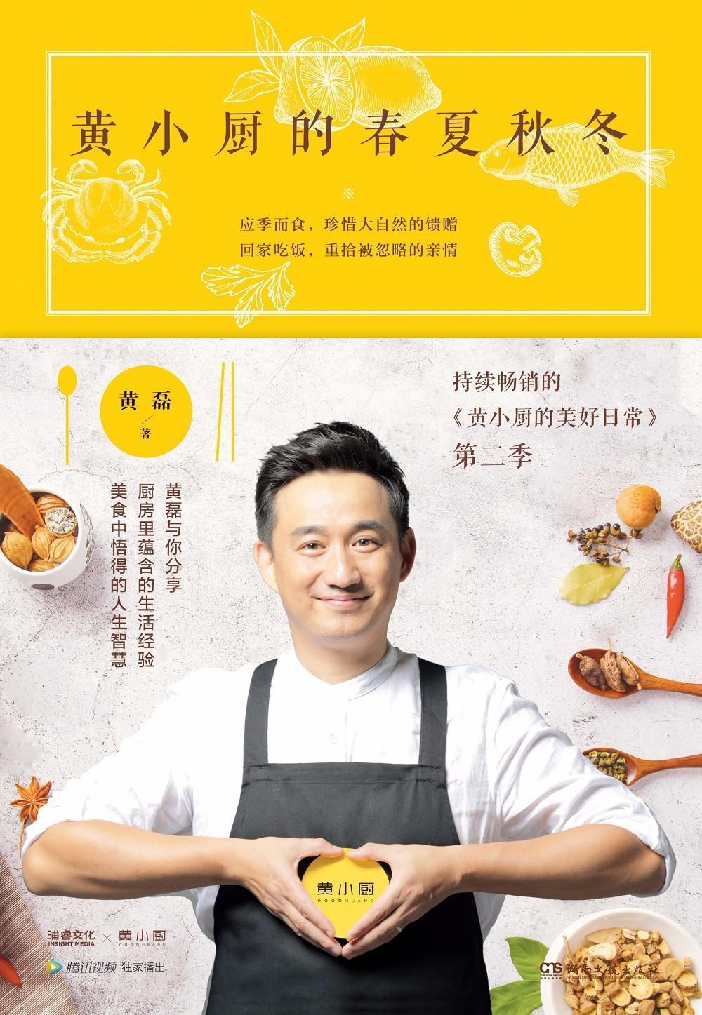 黄小厨的春夏秋冬烹饪/美食饮食文化中国 图书