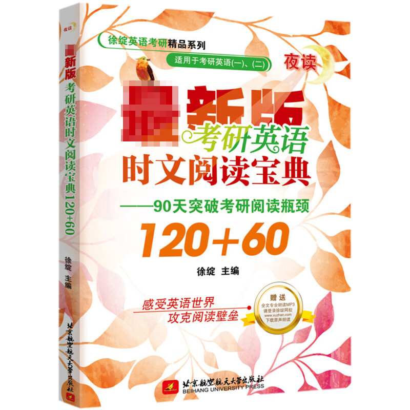 考研英语时文阅读宝典120+60 徐绽 