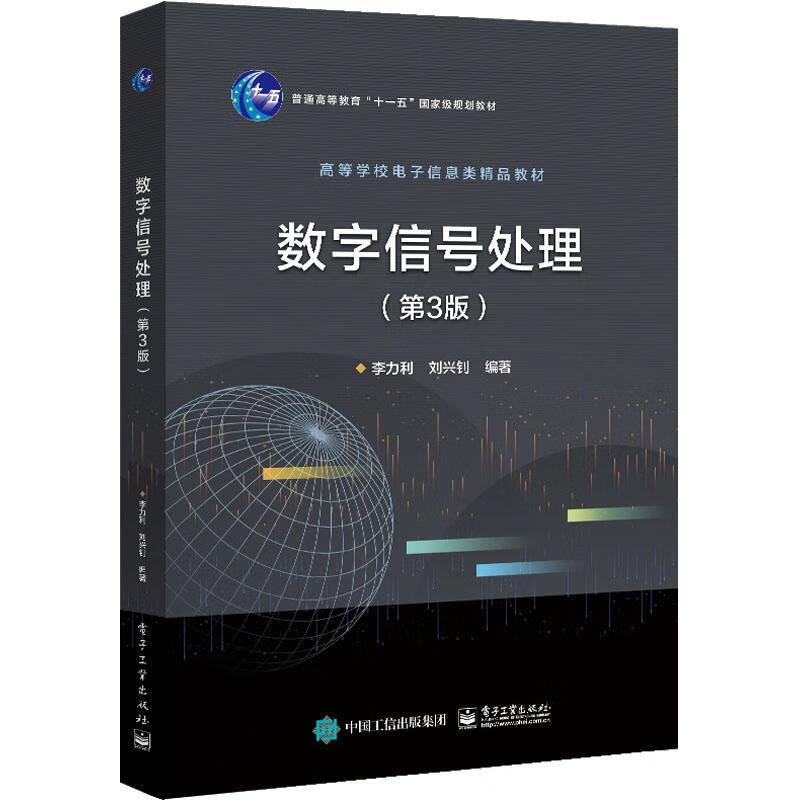 数字信号处理(第3版)电子与通信  图书