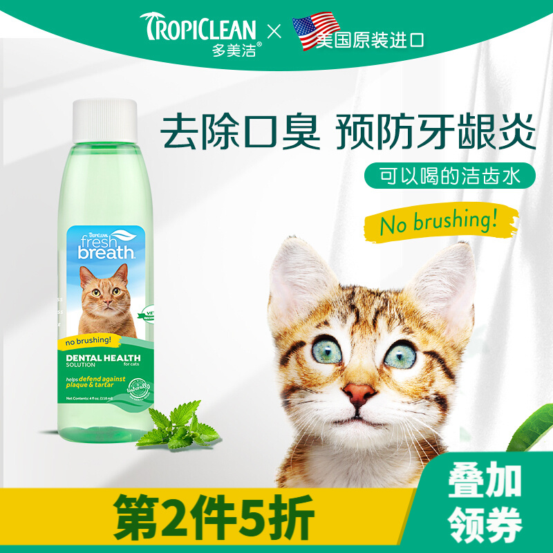 多美洁Fresh Breath 猫咪漱口水天然可食用口腔清洁去口臭去牙结石益口清猫用洁齿水 118ml