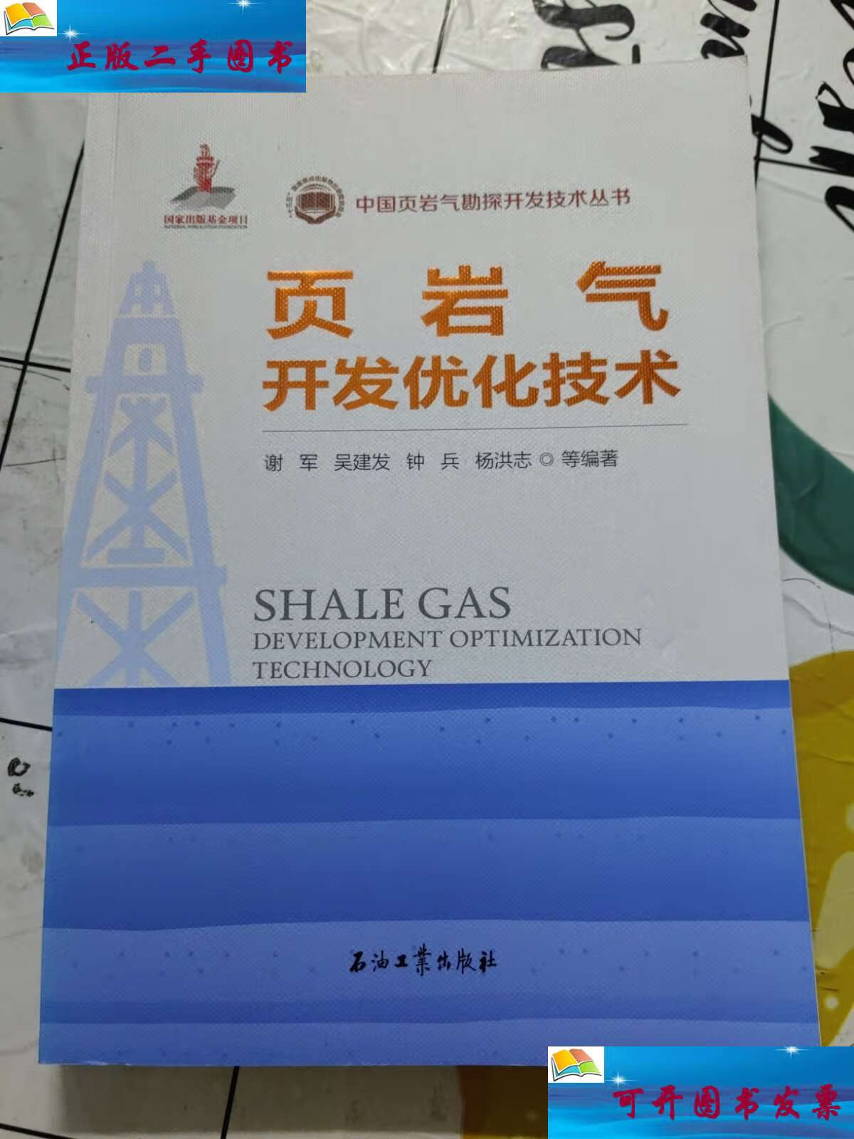 【二手9成新】页岩气开发优化技术 /谢军 石油工业出版社