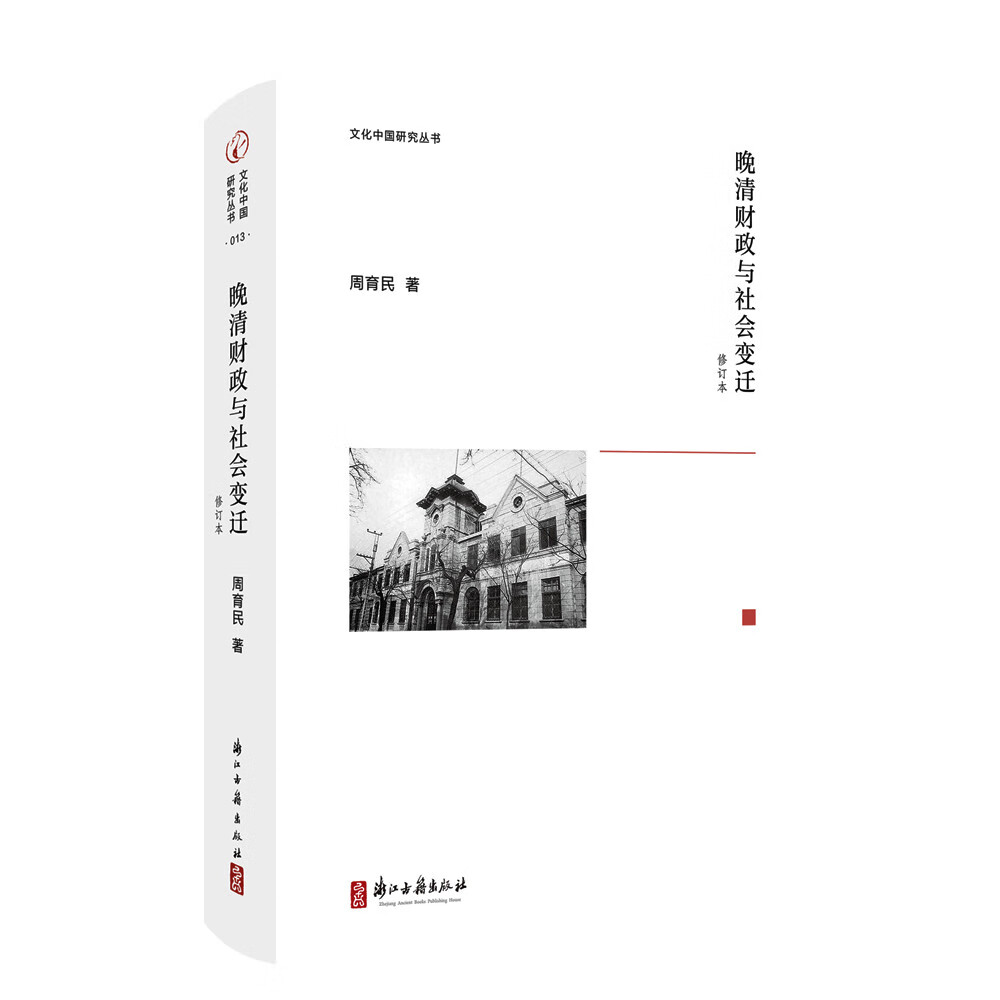 文化中国研究丛书 晚清财政与社会变迁（修订版）属于什么档次？