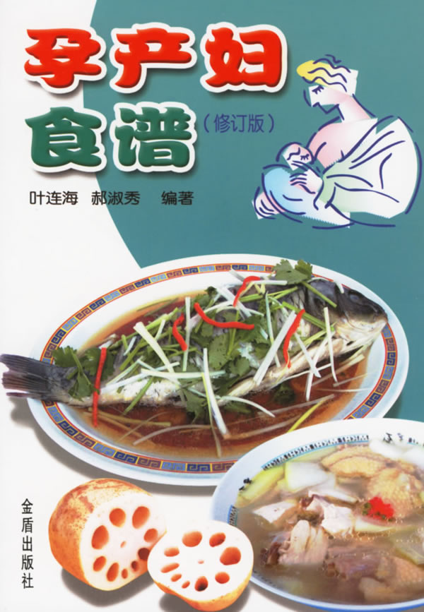 孕产妇食谱(修订版)【正版图书】