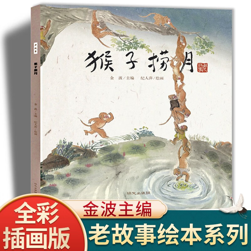 猴子捞月绘本漫画故事书 老故事系列儿童绘本3-6-8岁小学生一二年级