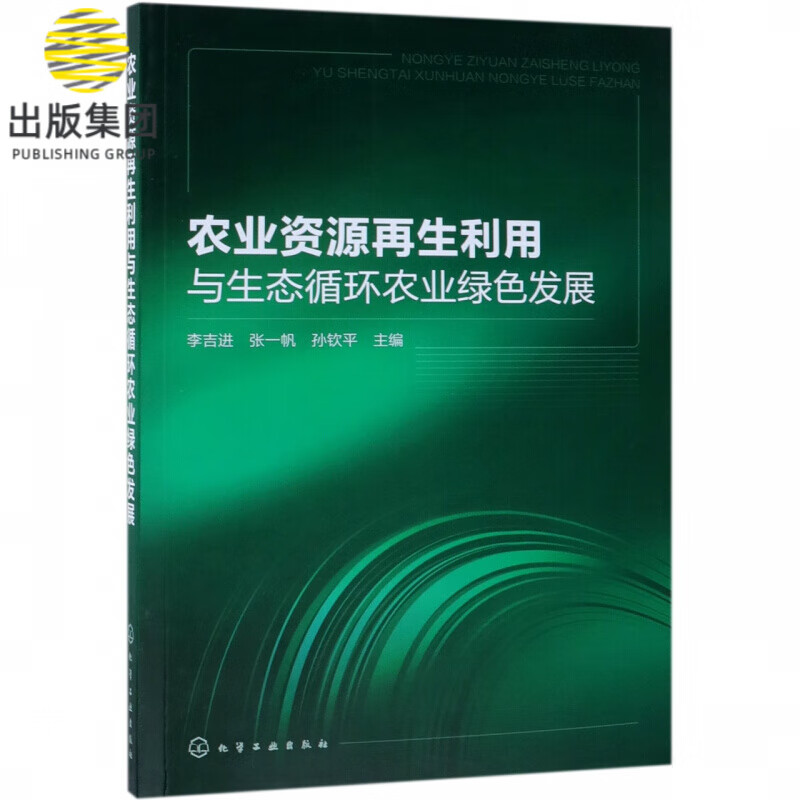 农业资源再生利用与生态循环农业绿色发展