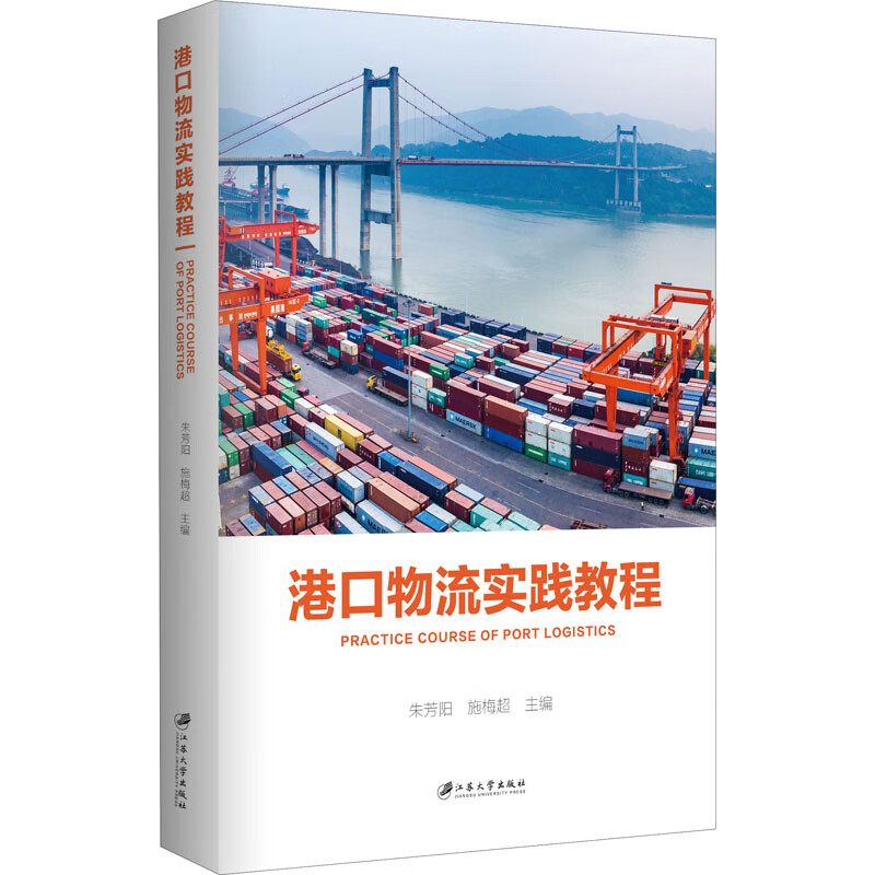 港口物流实训教程 朱芳阳,施梅超 编 书籍