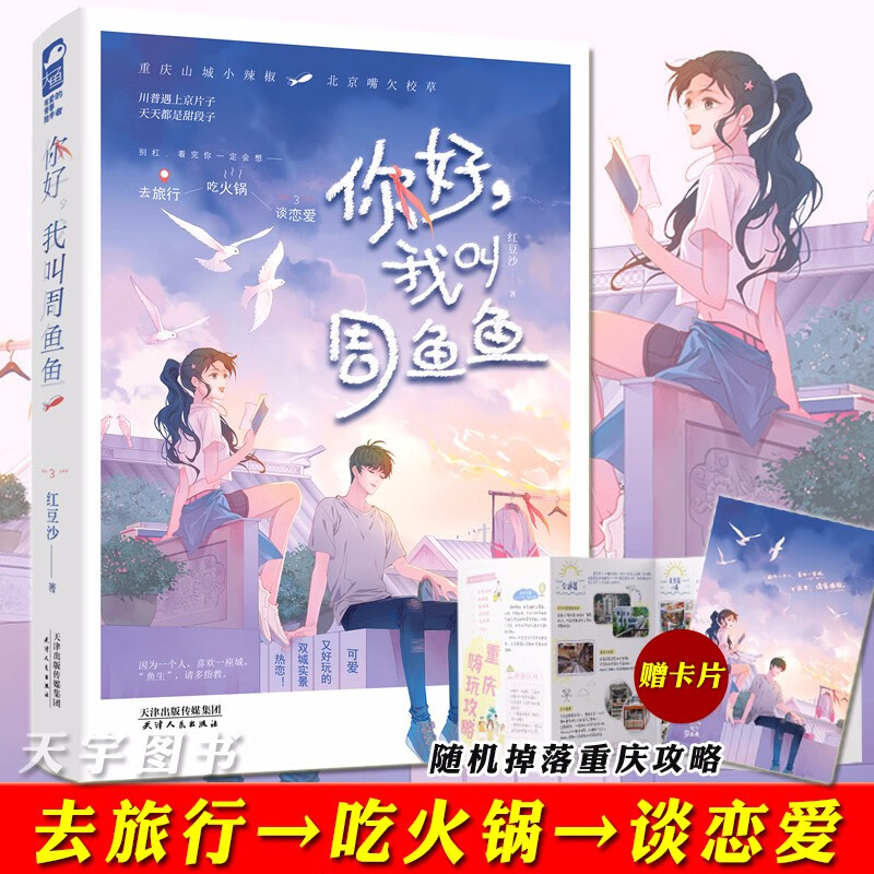正版【赠卡片+随机掉重庆攻略】你好，我叫周鱼鱼 红豆沙 大鱼文化现代都市青春文学校园恋爱高甜言情小说