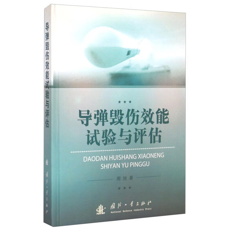 导弹毁伤效能试验与评估技术