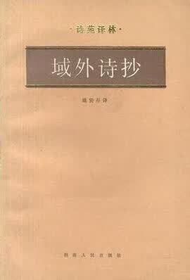正版现货域外诗抄 湖南人民出版社 9787217002058