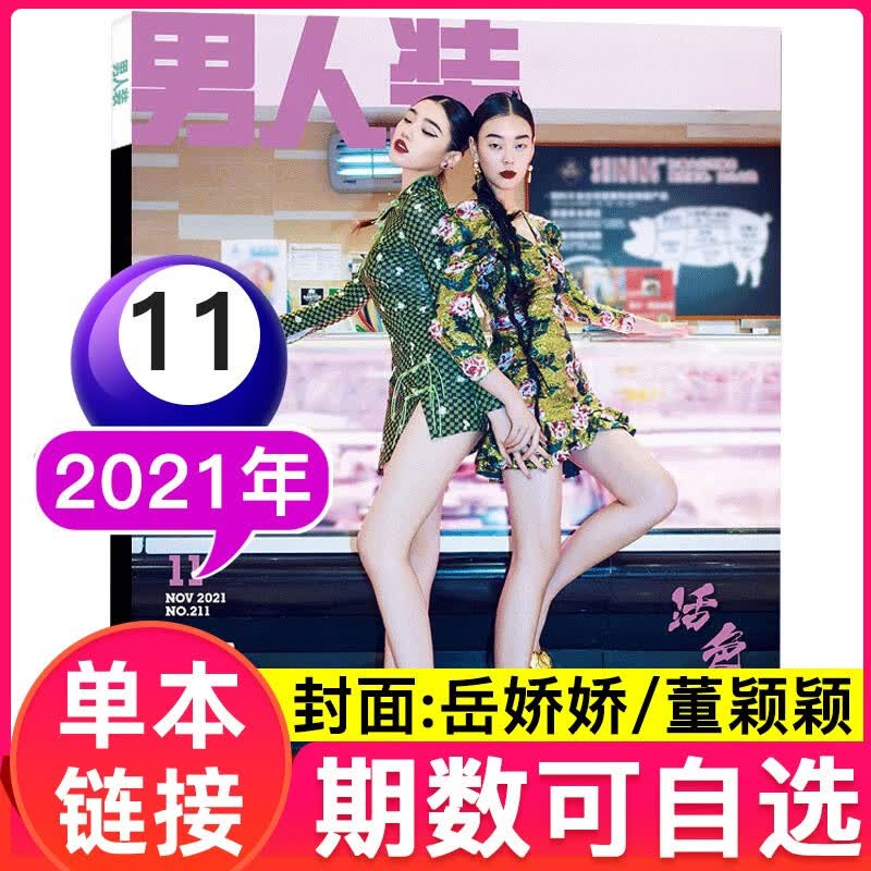 【多期可选】男人装杂志2021年 男性期刊杂志 2021年11月【封面岳娇娇/董颖颖】