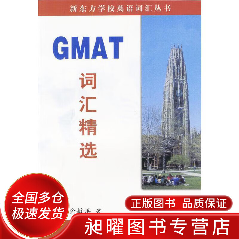 GMAT词汇精选【正版现货】