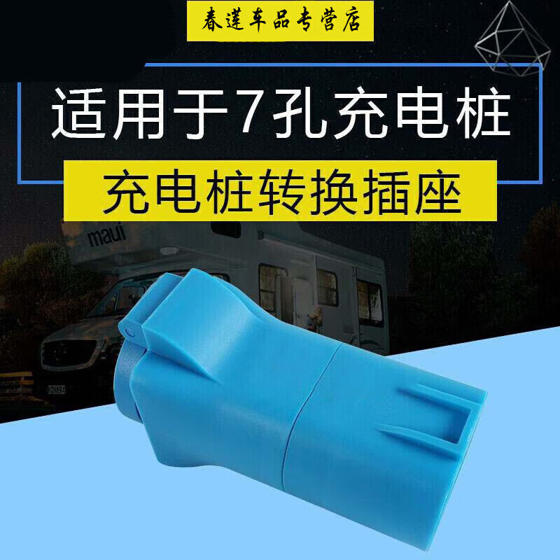 可狄交流充电桩转换头 16A插座取电插头  代步车电动车房车电摩车充电 电桩转换插座 母插 不带灯使用感如何?