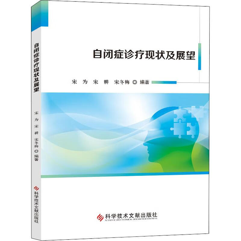 自闭症诊治现状及展望 宋为,宋耕,宋冬梅 书籍