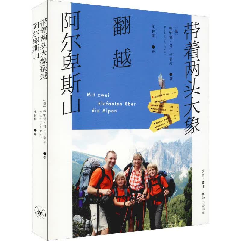 带着两头大象翻越阿尔卑斯山 (德)格哈德·冯·卡普夫(Gerhard von Kapff) 庄仲黎 译 书籍