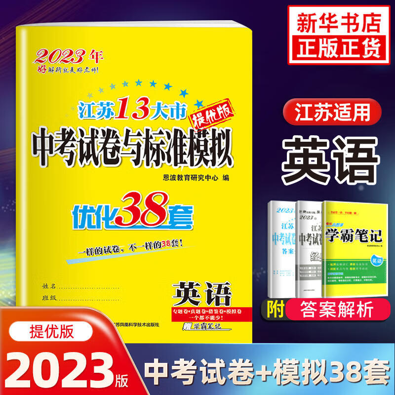 备考2023 江苏13大市中考试题标准模拟优化38套英语 内含2023中考真题 恩波教育 中考总复习试题模拟专项训练