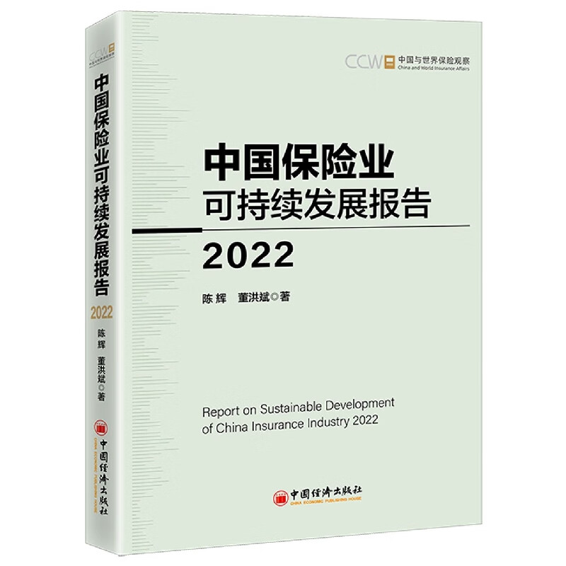 中国保险业可持续发展报告2022