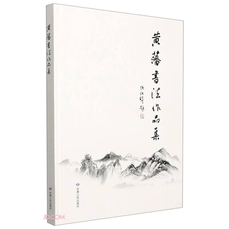 黄藩书法作品集