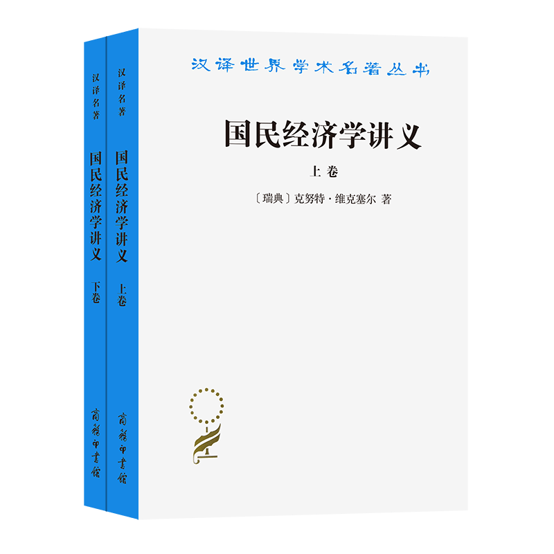 国民经济学讲义(上下册)（汉译名著19辑）[瑞典]克努特·维克塞尔 著解革 刘海琳 译