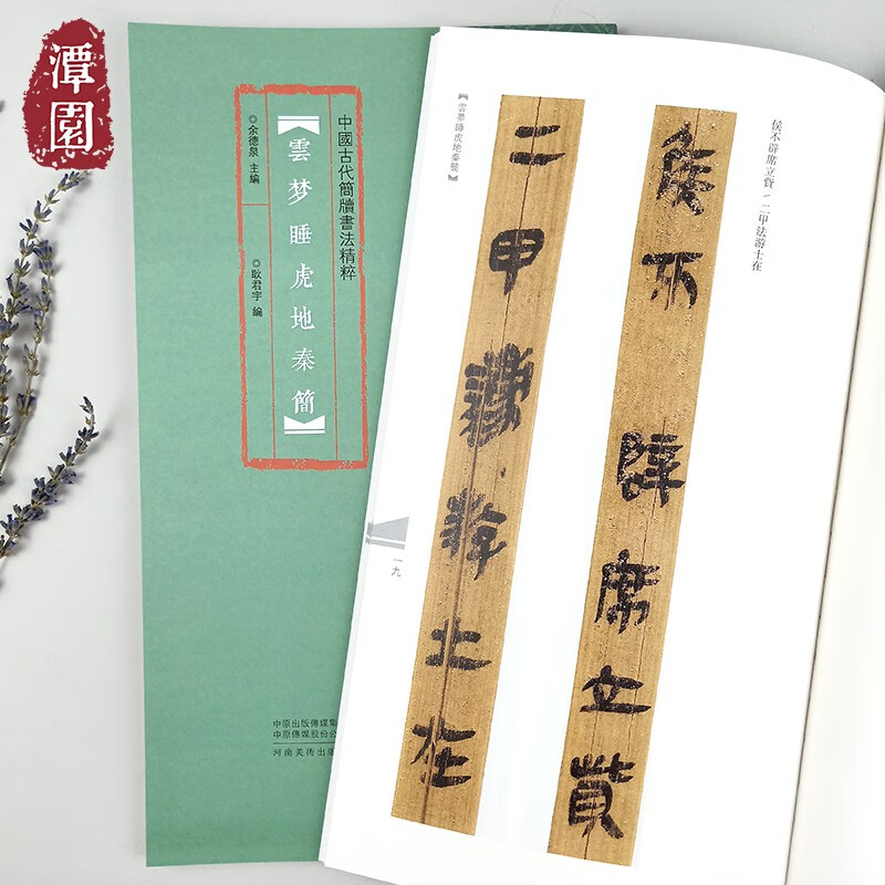 云梦睡虎地秦简中国古代简牍书法精粹古代民