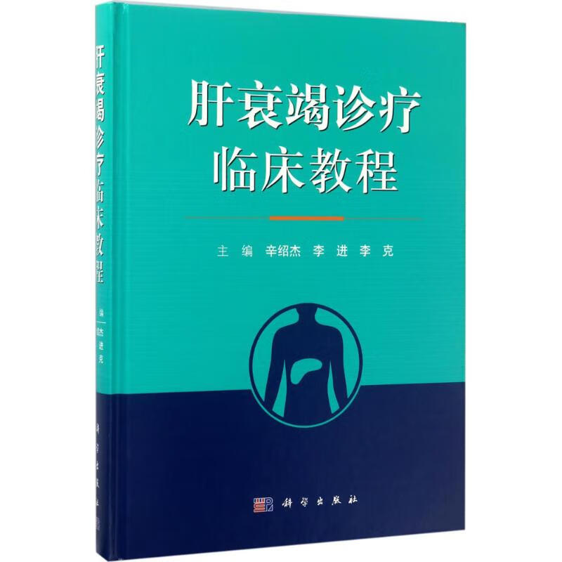 肝衰竭诊疗临床教程