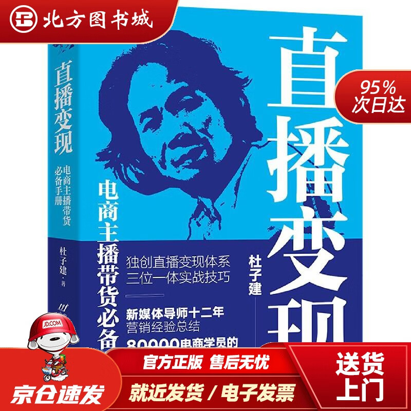 【正版现货】直播变现杜子建首都经济贸易大学出版社 北方图书城