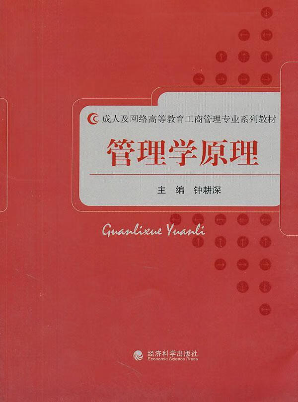 管理学原理 钟耕深 经济科学出版社 9787514106091 管理 书籍