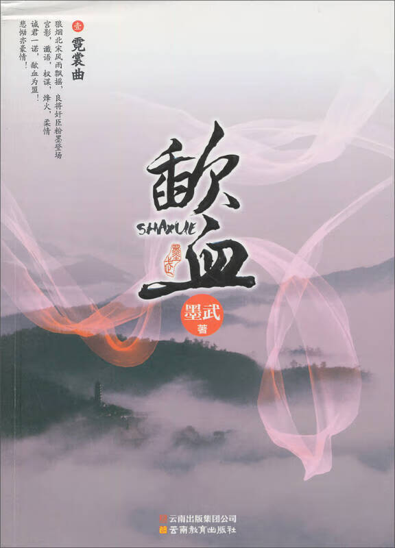 歃血1 霓裳曲【正版书籍,畅读优品】