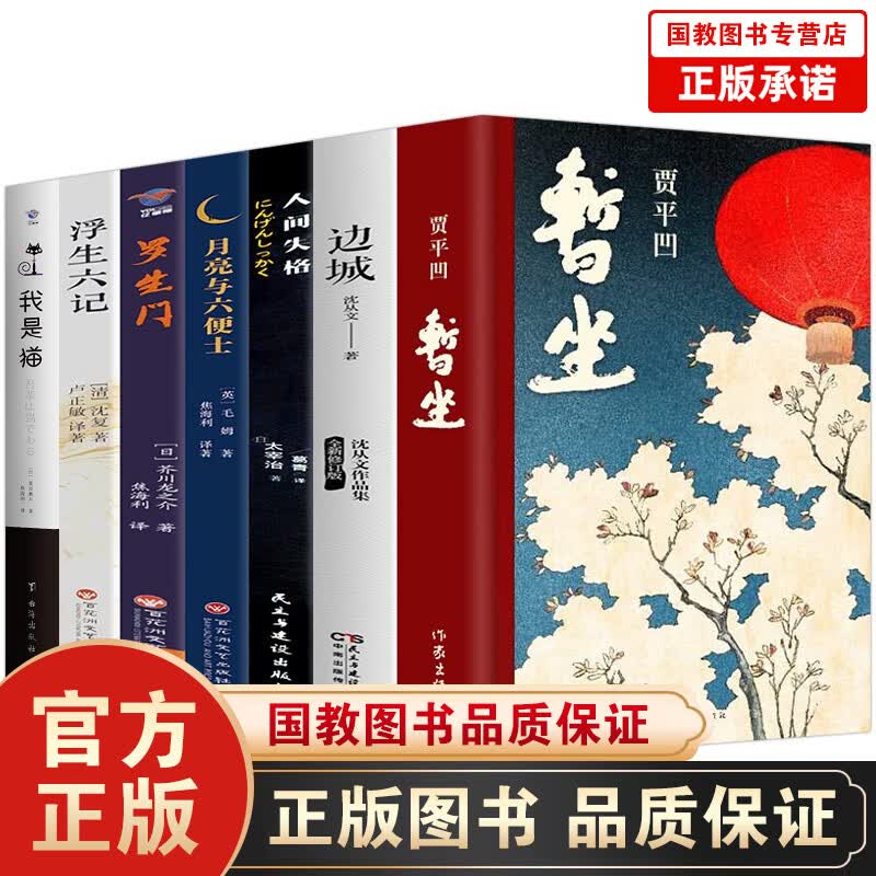7本贾平凹暂坐+边城+人间失格+罗生门月亮和六便士未删减版原著豆豆小说天道第十届茅盾文学奖获奖作品当