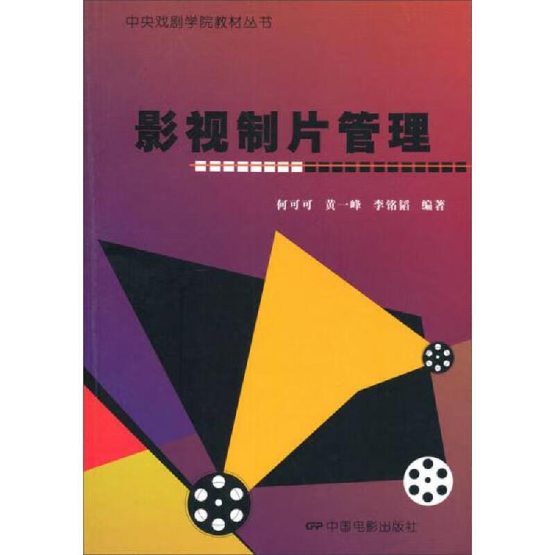 影视制片管理