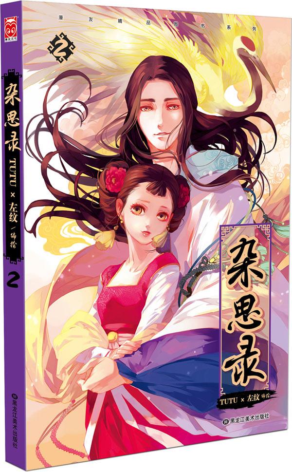 【送货上门】杂思录2 左纹,tutu 黑龙江美术出版社