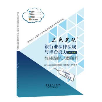 正版图书三色笔记 银行业法律法规与综合能力“三色笔记”编写组 编 中国石化出版社