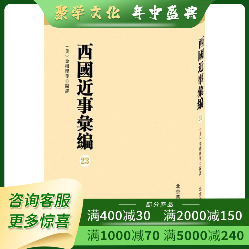 西国近事汇编 16开精装 全34卷 原箱装 北京燕山出版