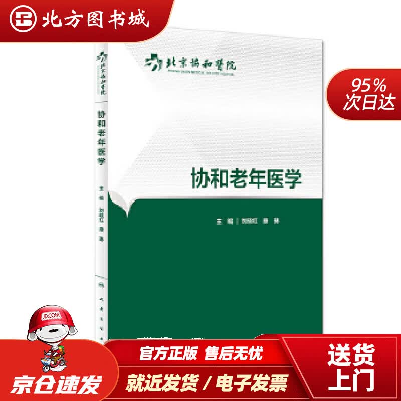 【正版现货】协和老年医学刘晓红 北方图书城