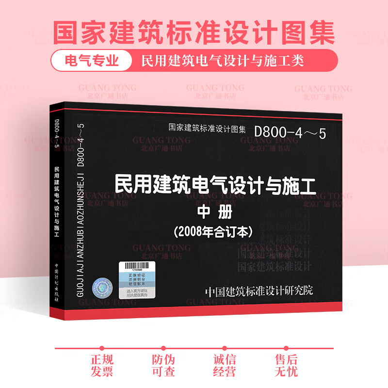 民用建筑电气设计与施工 中册(2008年合订本)(D800-4～5)