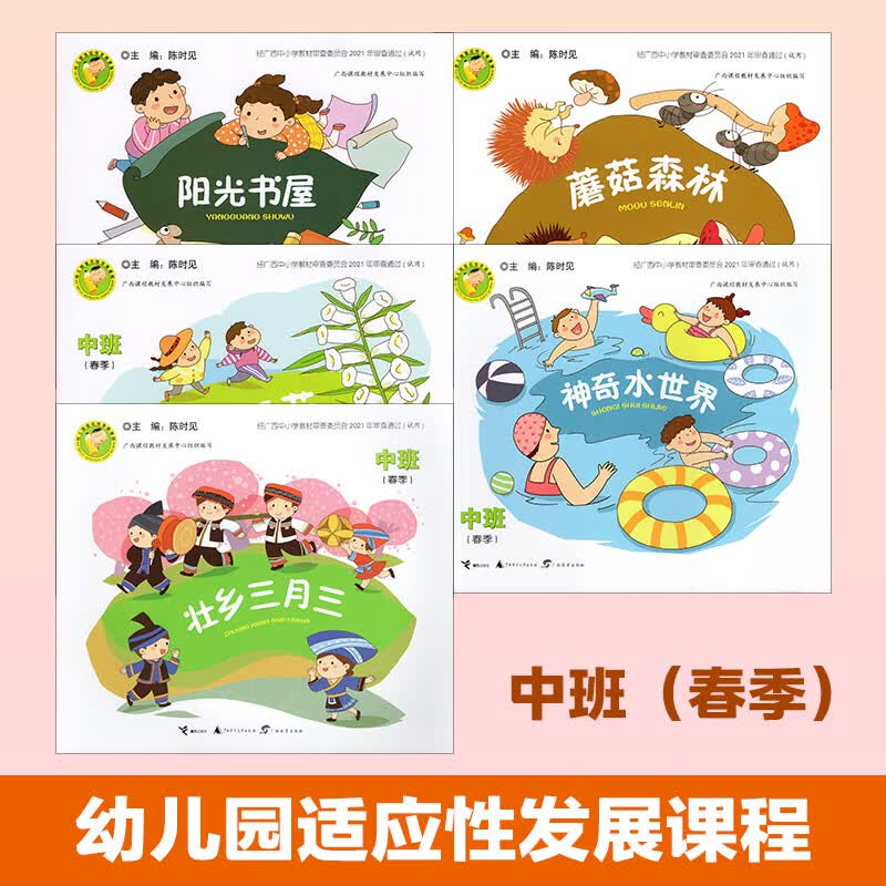 幼儿园适应性发展课程 中班（春季） 广西幼儿园教学目录指定教材 神奇水