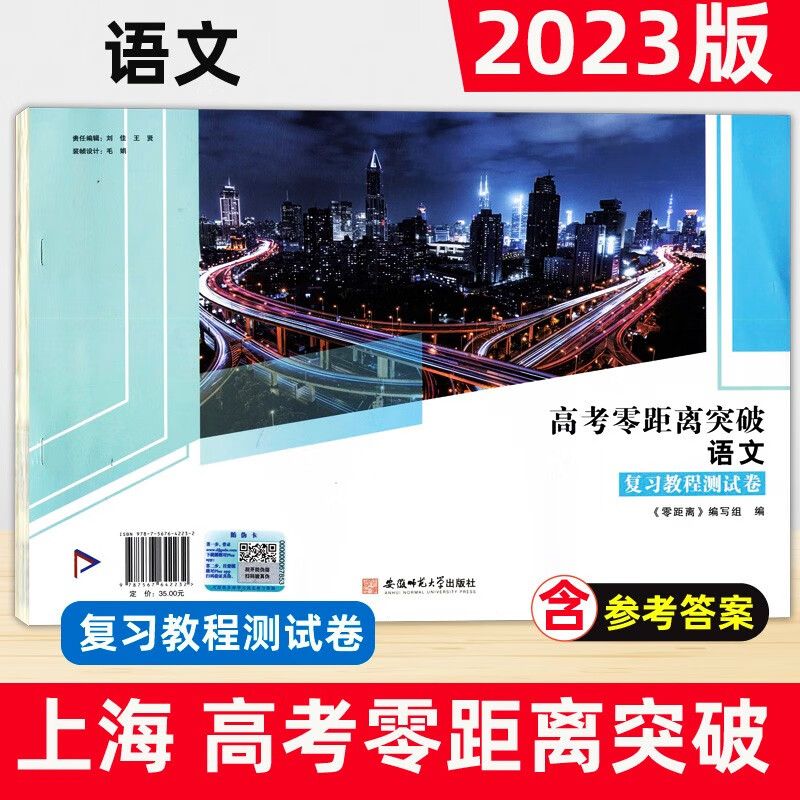 2023新版 上海高考零距离突破 语文 复习教程测试卷 含参考答案 上海高三语文第一轮复习辅导用书 上海