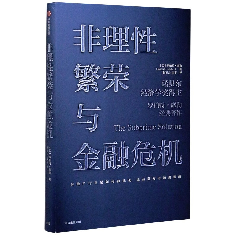 非理性繁荣与金融危机(精)