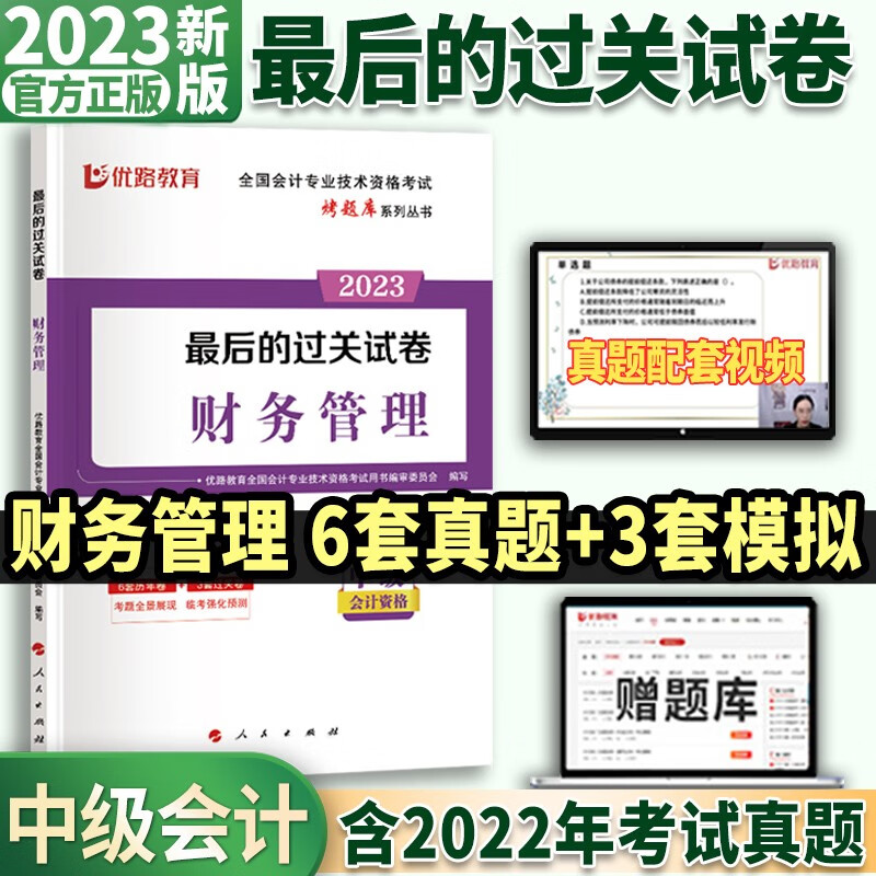 2023中级会计职称教材配套真题详解与押