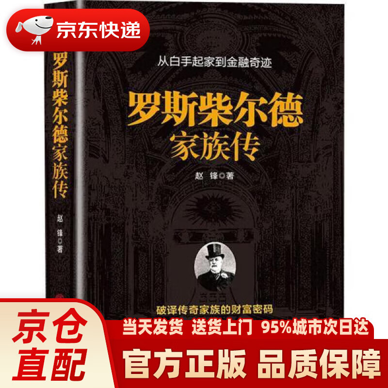 【新华正版图书】罗斯柴尔德家族传