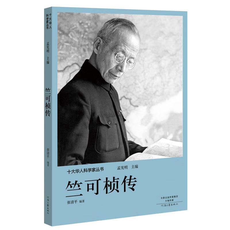 【S】 （2019年）竺可桢传 9787555906186