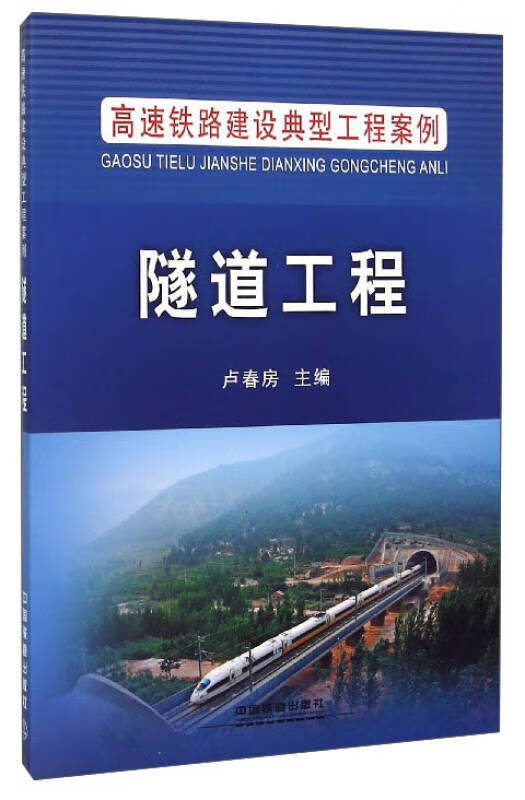 高速铁路建设典型工程案例 隧道工程